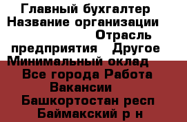 Главный бухгалтер › Название организации ­ Michael Page › Отрасль предприятия ­ Другое › Минимальный оклад ­ 1 - Все города Работа » Вакансии   . Башкортостан респ.,Баймакский р-н